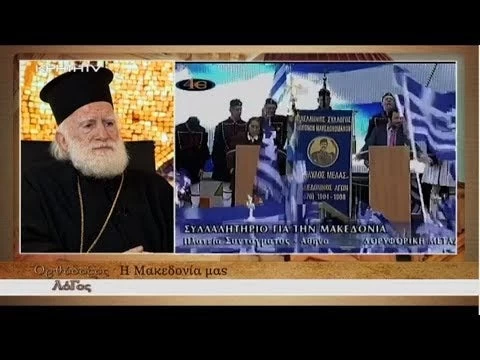 Αρχιεπίσκοπος Κρήτης κ. Ειρηναίος: «Η Μακεδονία είναι μία, είναι ελληνική» (Βίντεο)